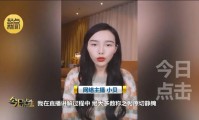 千万粉丝网红主播翻车：少说两个字其公司被罚46万元！